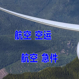 滨海航空邮寄快递-选东方航空和上海航空